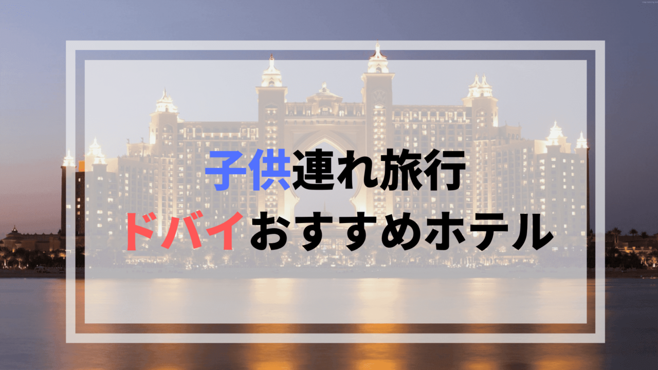 ドバイお勧めホテル 子連れ家族旅行ならジュメイラ系のホテルがおすすめ 旅と育児ブログ