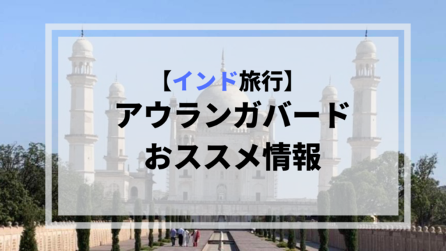 インド旅行 エローラ遺跡への観光拠点 おすすめの町 アウランガバード 旅と育児ブログ