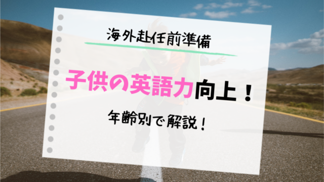 海外赴任前に帯同する子供の英語力を上げる方法 年齢別で解説 旅と育児ブログ