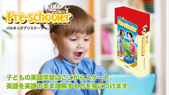 パルキッズ プリスクーラー PalKids Pre-schooler （h5974 (せ 